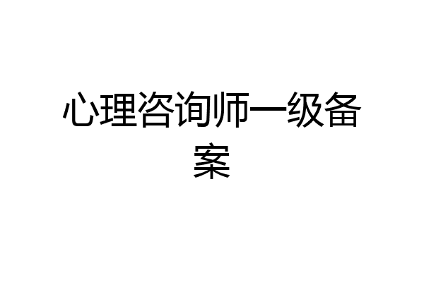 心理咨询师一级备案