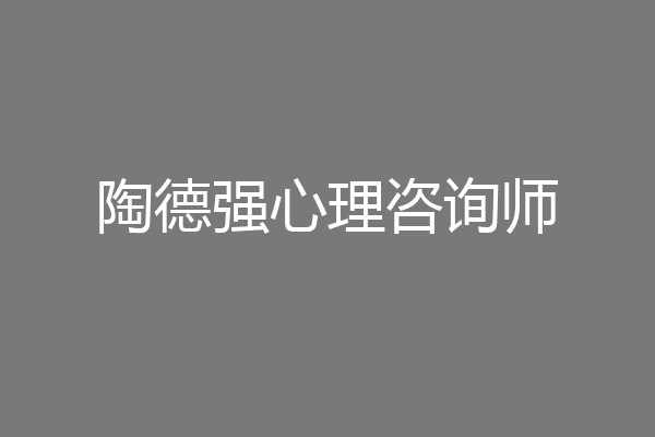 陶德强心理咨询师