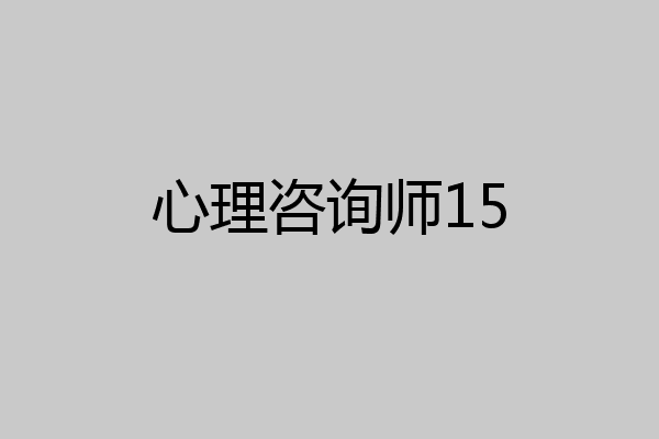 心理咨询师15