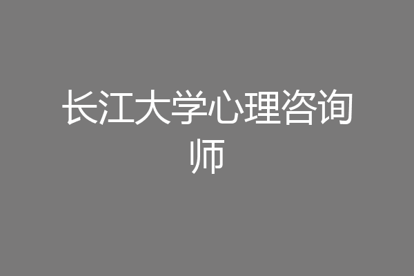 长江大学心理咨询师