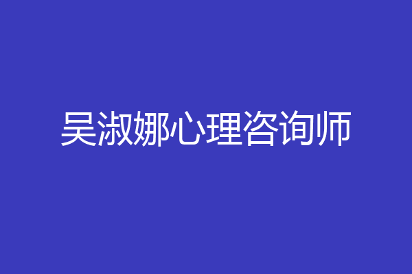 吴淑娜心理咨询师