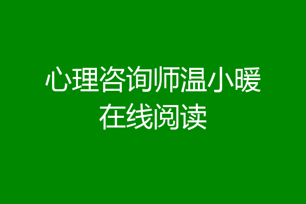 心理咨询师温小暖在线阅读