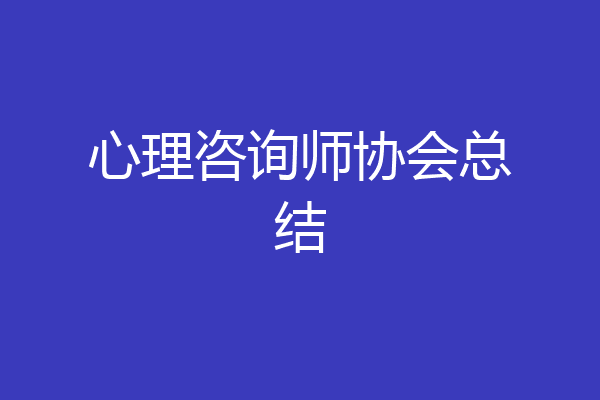 心理咨询师协会总结