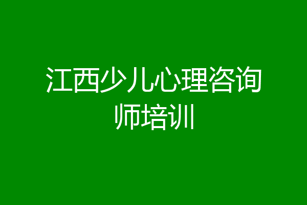 江西少儿心理咨询师培训