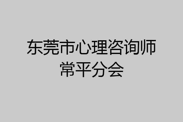 东莞市心理咨询师常平分会