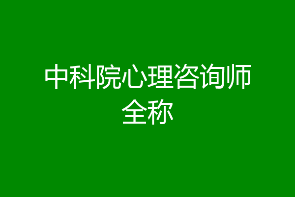 中科院心理咨询师全称