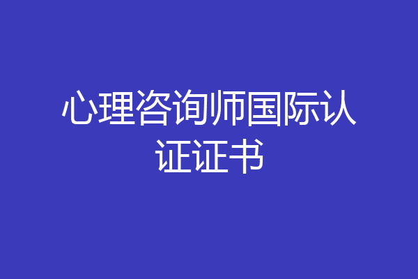 心理咨询师国际认证证书