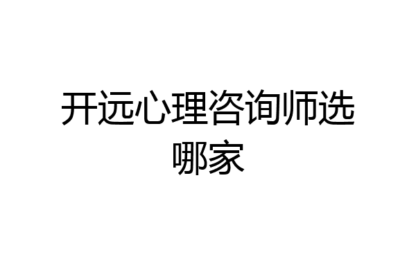 开远心理咨询师选哪家