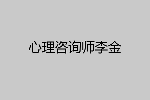 心理咨询师李金