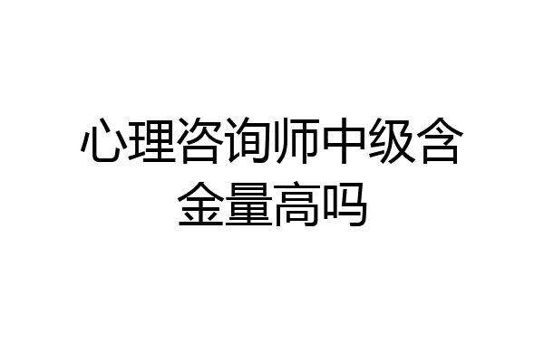 心理咨询师中级含金量高吗