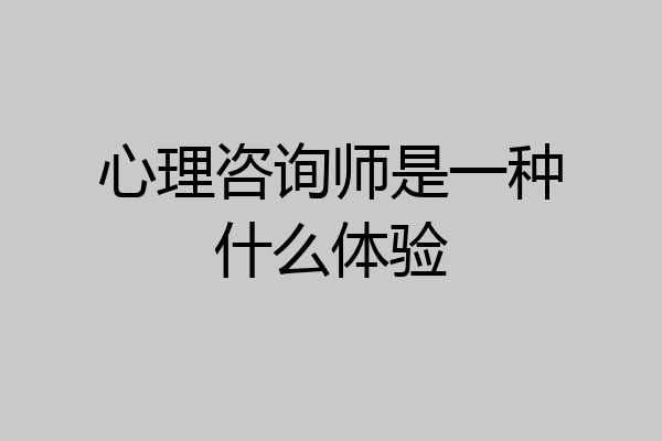 心理咨询师是一种什么体验