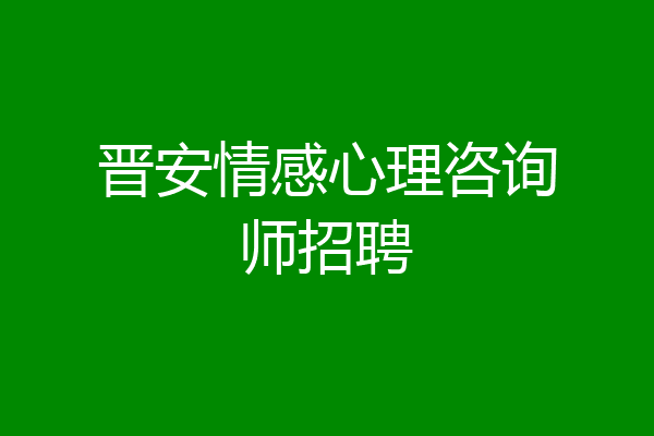 晋安情感心理咨询师招聘