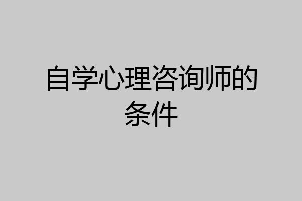 自学心理咨询师的条件