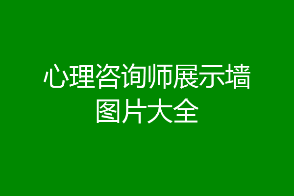 心理咨询师展示墙图片大全