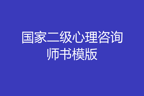 国家二级心理咨询师书模版