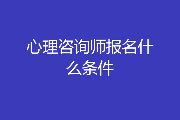 心理咨询师报名什么条件