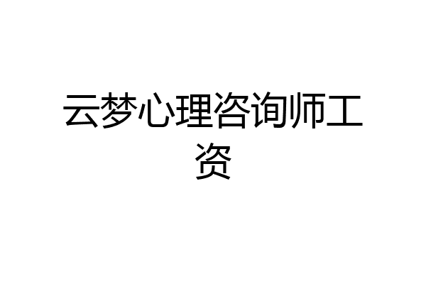 云梦心理咨询师工资