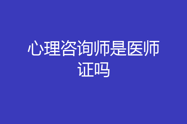 心理咨询师是医师证吗