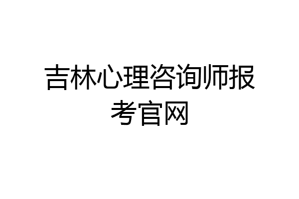 吉林心理咨询师报考官网