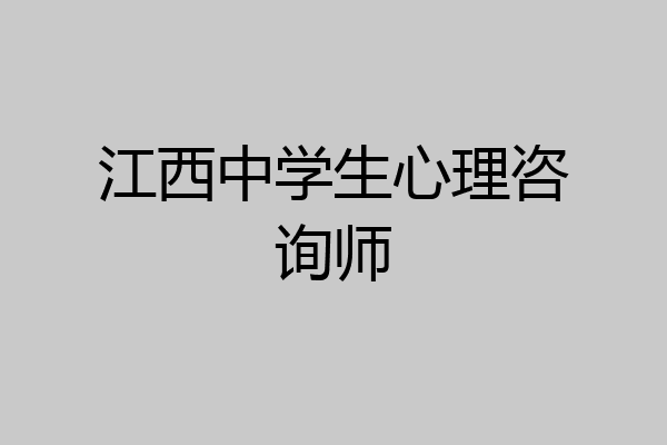 江西中学生心理咨询师