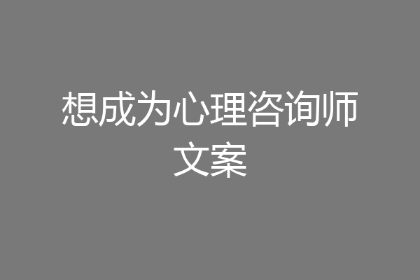 想成为心理咨询师文案