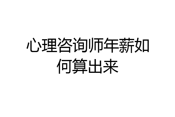 心理咨询师年薪如何算出来