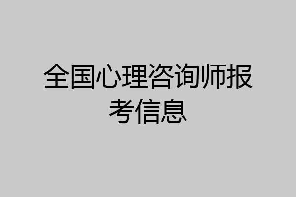 全国心理咨询师报考信息