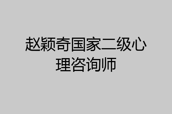 赵颖奇国家二级心理咨询师
