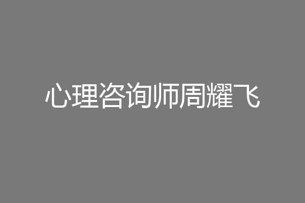 心理咨询师周耀飞