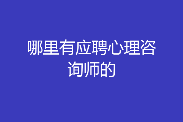 哪里有应聘心理咨询师的