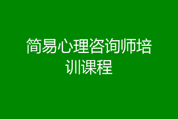 简易心理咨询师培训课程