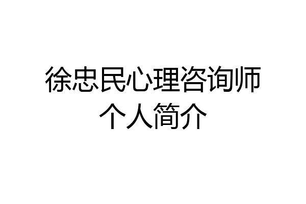 徐忠民心理咨询师个人简介
