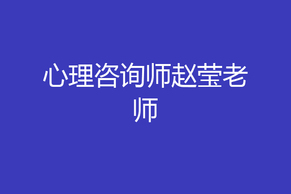 心理咨询师赵莹老师