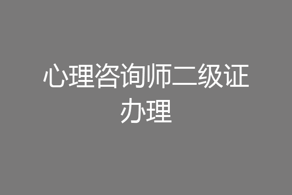 心理咨询师二级证办理