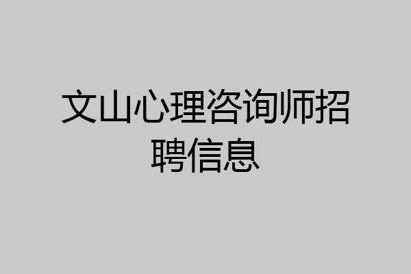 文山心理咨询师招聘信息