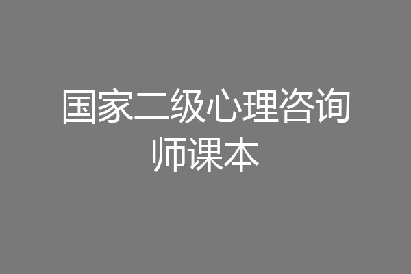 国家二级心理咨询师课本