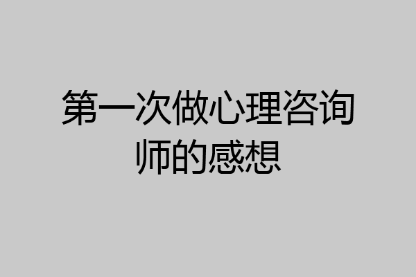 第一次做心理咨询师的感想