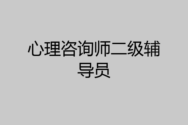 心理咨询师二级辅导员