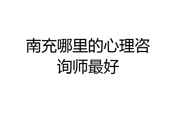 南充哪里的心理咨询师最好
