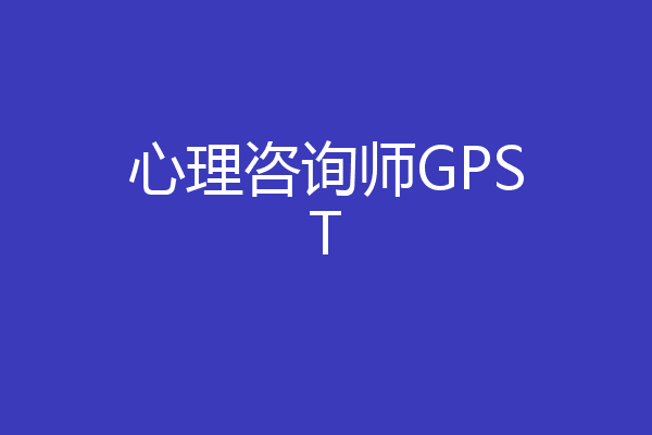 心理咨询师GPST