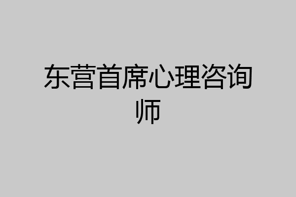 东营首席心理咨询师