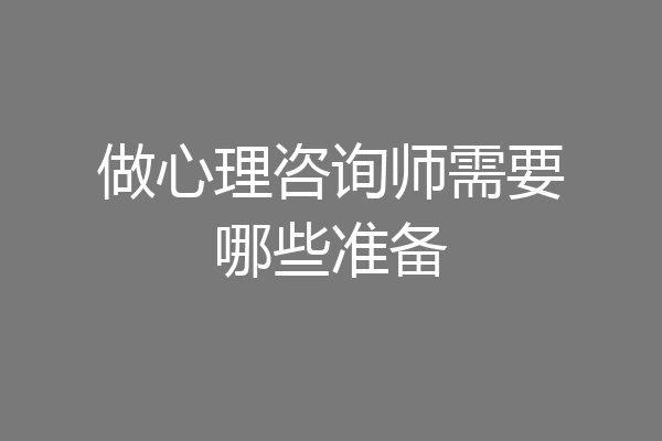 做心理咨询师需要哪些准备