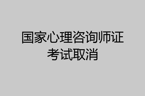 国家心理咨询师证考试取消
