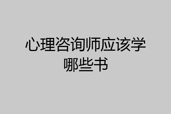 心理咨询师应该学哪些书