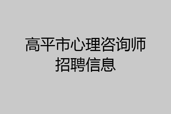 高平市心理咨询师招聘信息