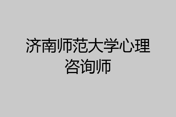 济南师范大学心理咨询师