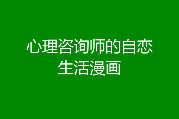 心理咨询师的自恋生活漫画