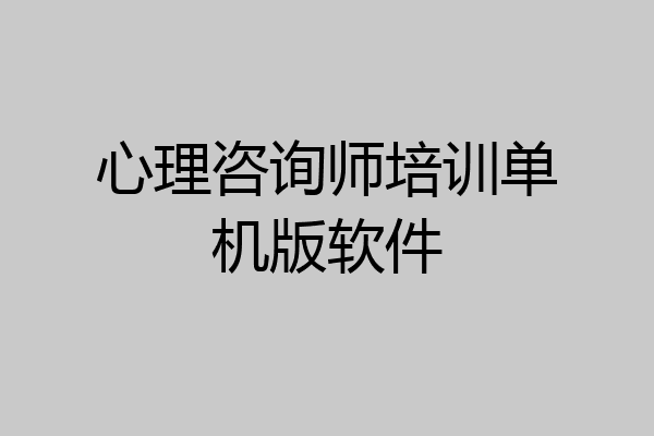 心理咨询师培训单机版软件