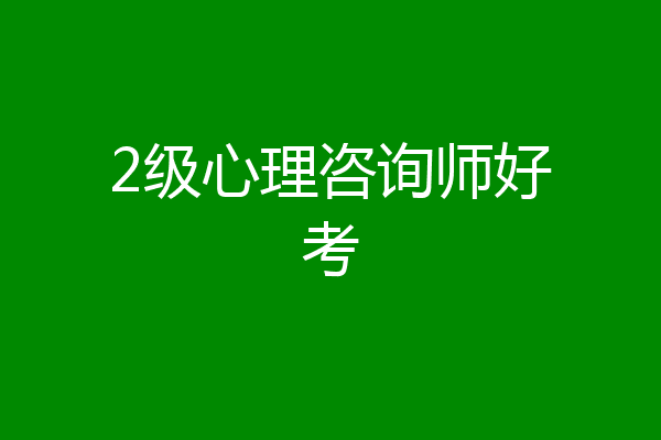 2级心理咨询师好考