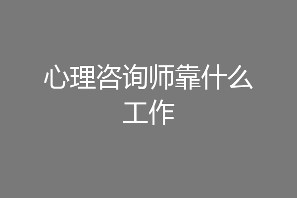 心理咨询师靠什么工作
